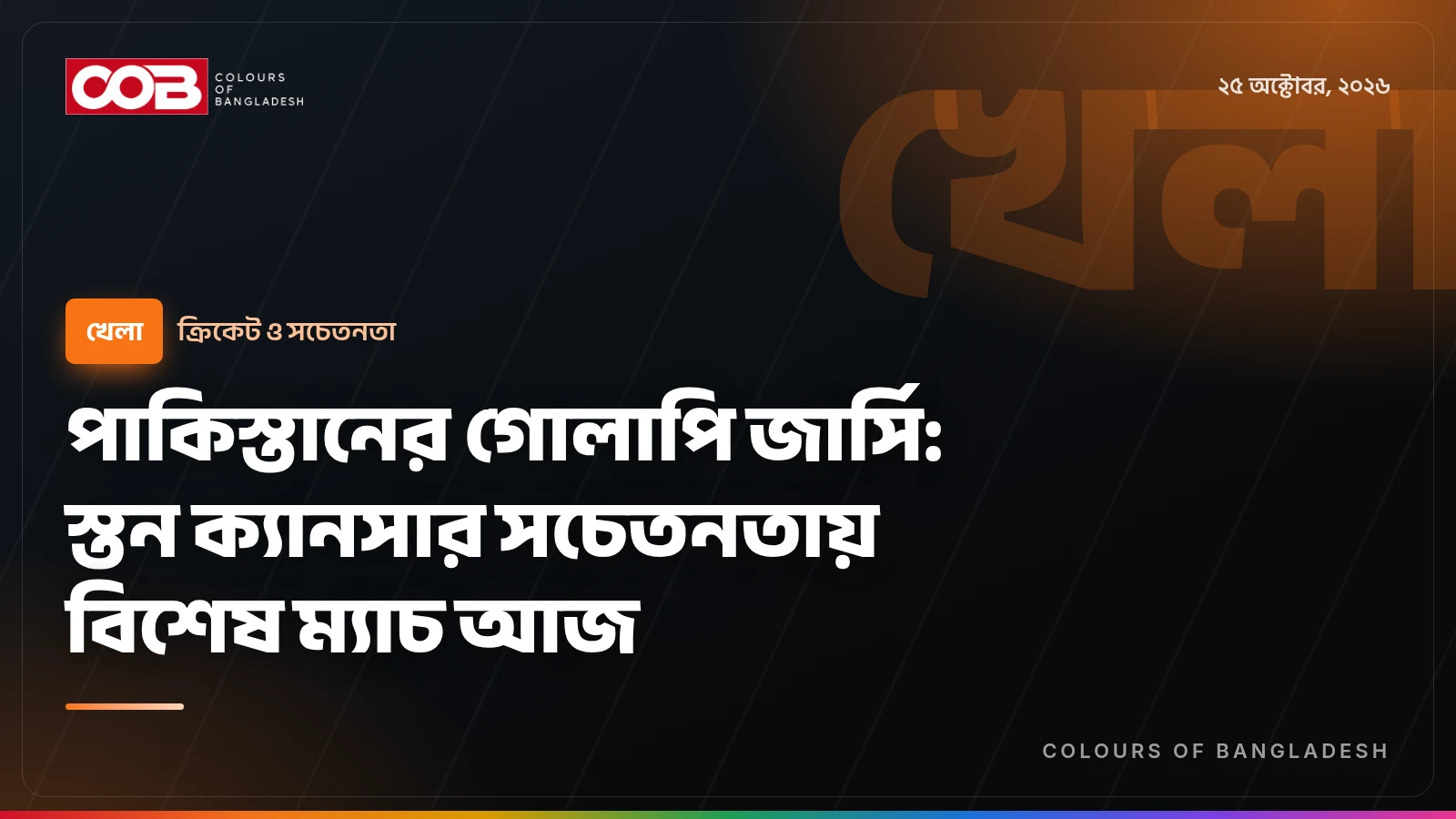 পাকিস্তানের গোলাপি জার্সি: স্তন ক্যানসার সচেতনতায় বিশেষ ম্যাচ আজ