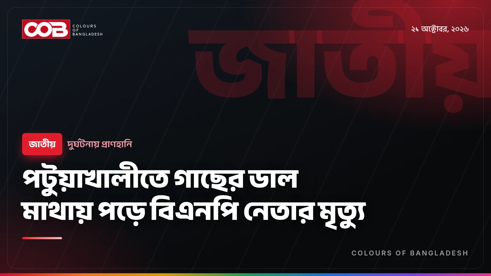 পটুয়াখালীতে গাছের ডাল মাথায় পড়ে বিএনপি নেতার মৃত্যু