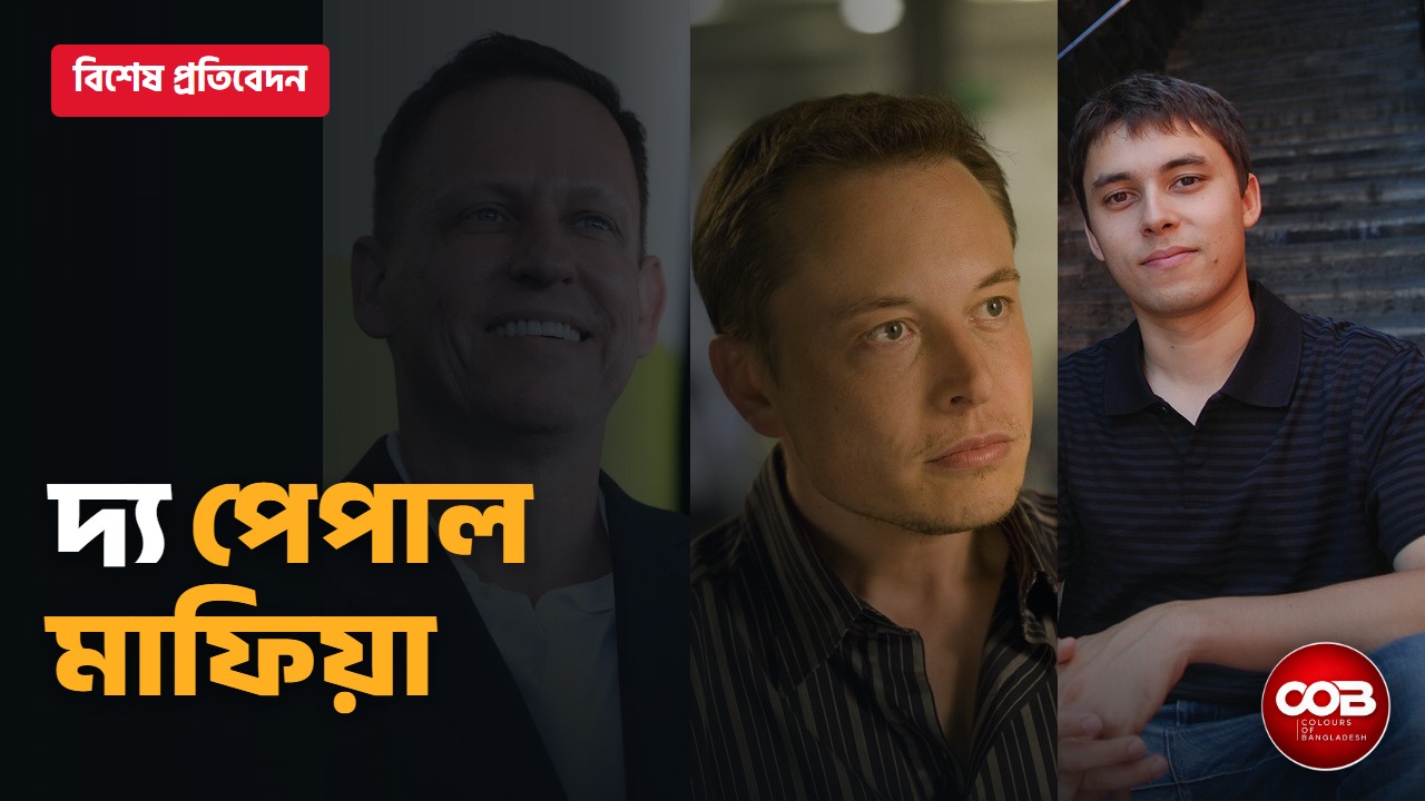 দ্য পেপাল মাফিয়া: ইলন মাস্ক, পিটার থিয়েল ও বাংলাদেশি জাওয়েদ করিমের গল্প