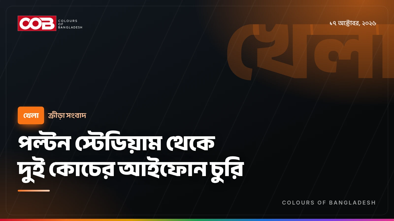 পল্টন স্টেডিয়াম থেকে দুই কোচের আইফোন চুরি