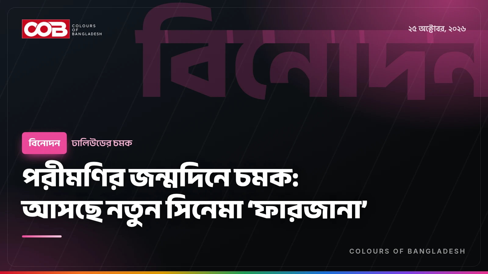 পরীমণির জন্মদিনে চমক: আসছে নতুন সিনেমা ‘ফারজানা’