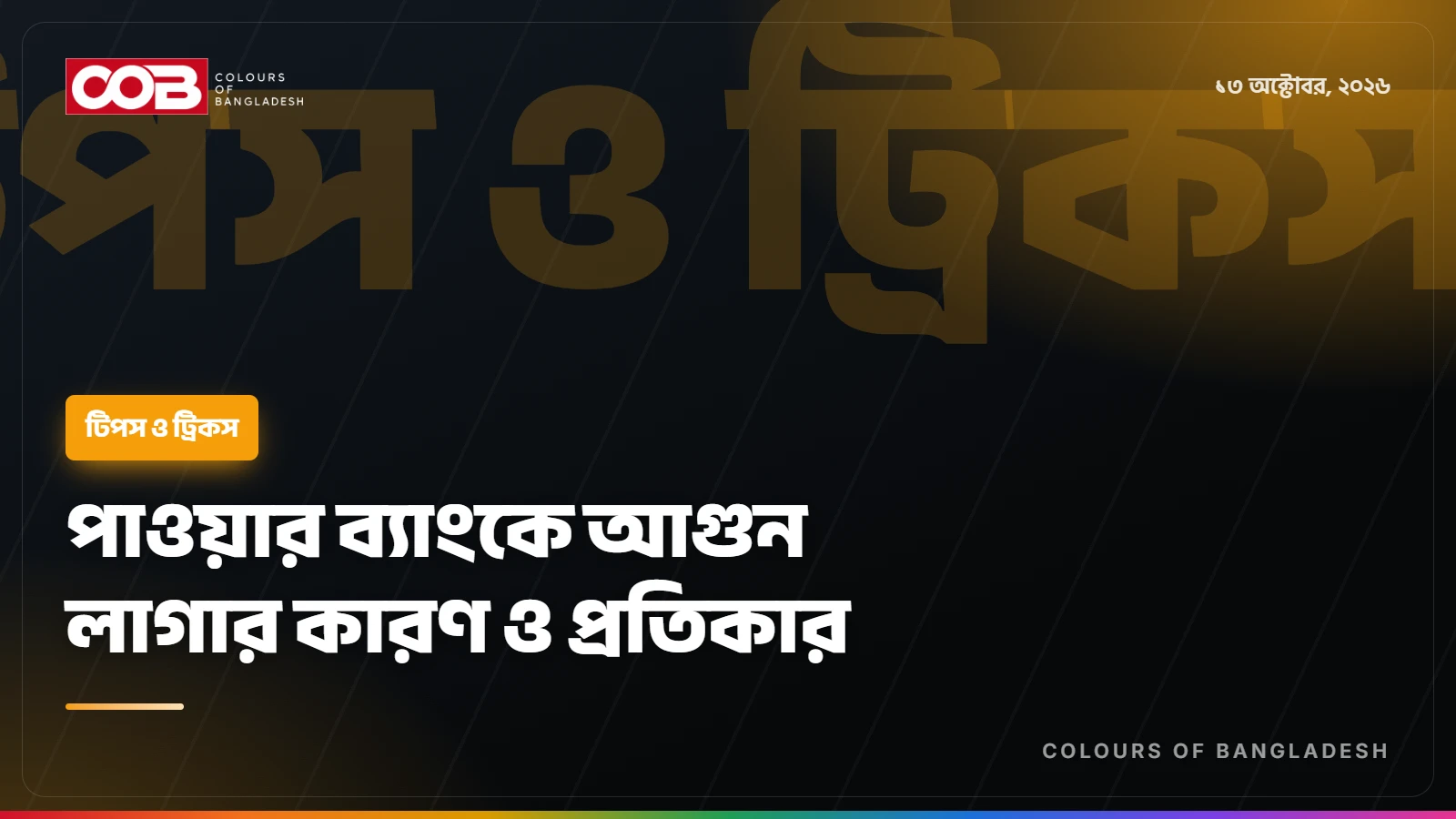পাওয়ার ব্যাংকে আগুন লাগার কারণ ও প্রতিকার