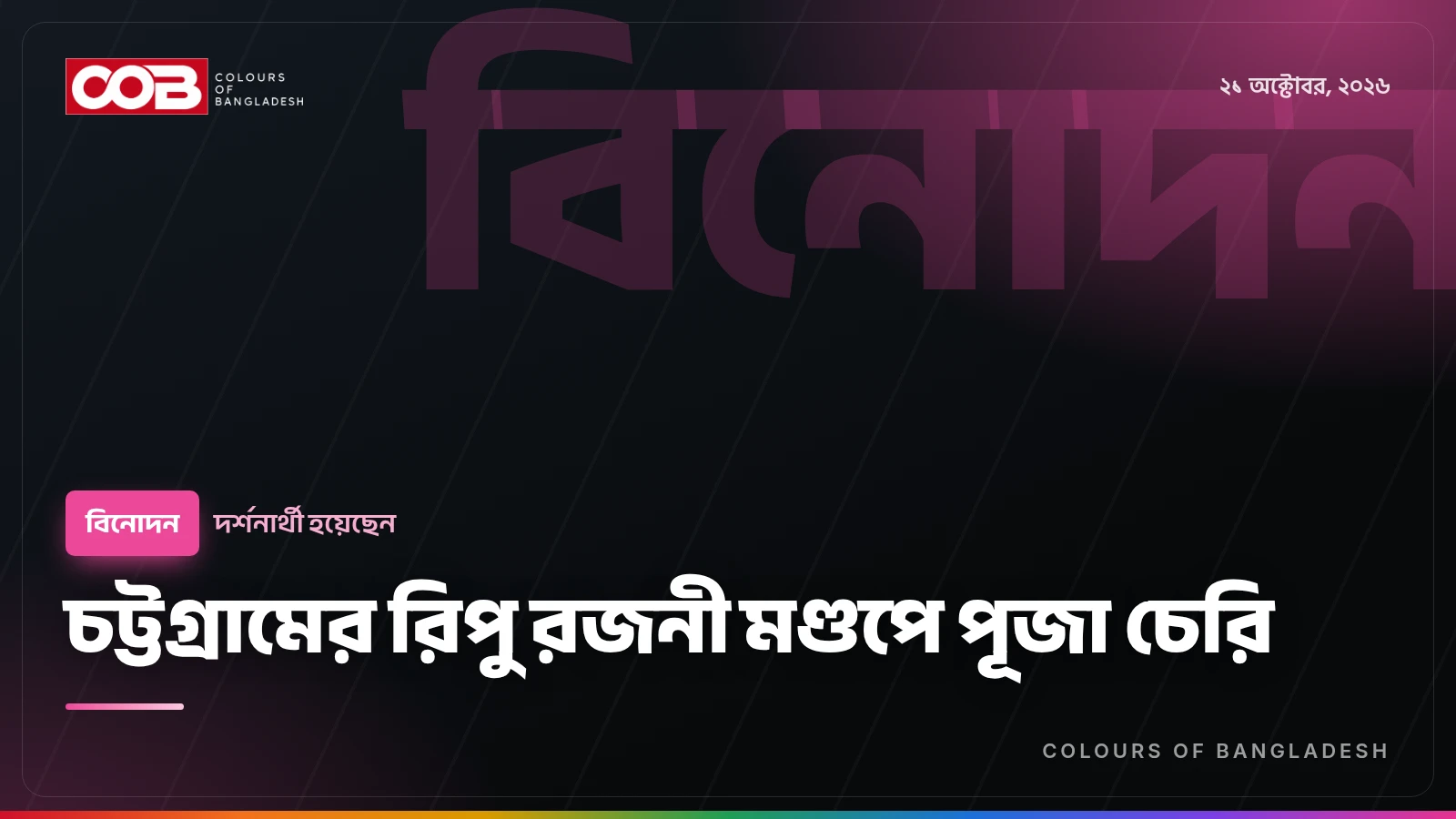 চট্টগ্রামের রিপু রজনী মণ্ডপে পূজা চেরি