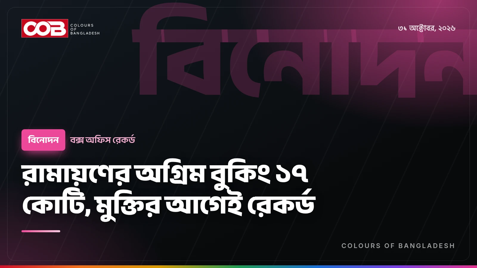 রামায়ণের অগ্রিম বুকিং ১৭ কোটি, মুক্তির আগেই রেকর্ড