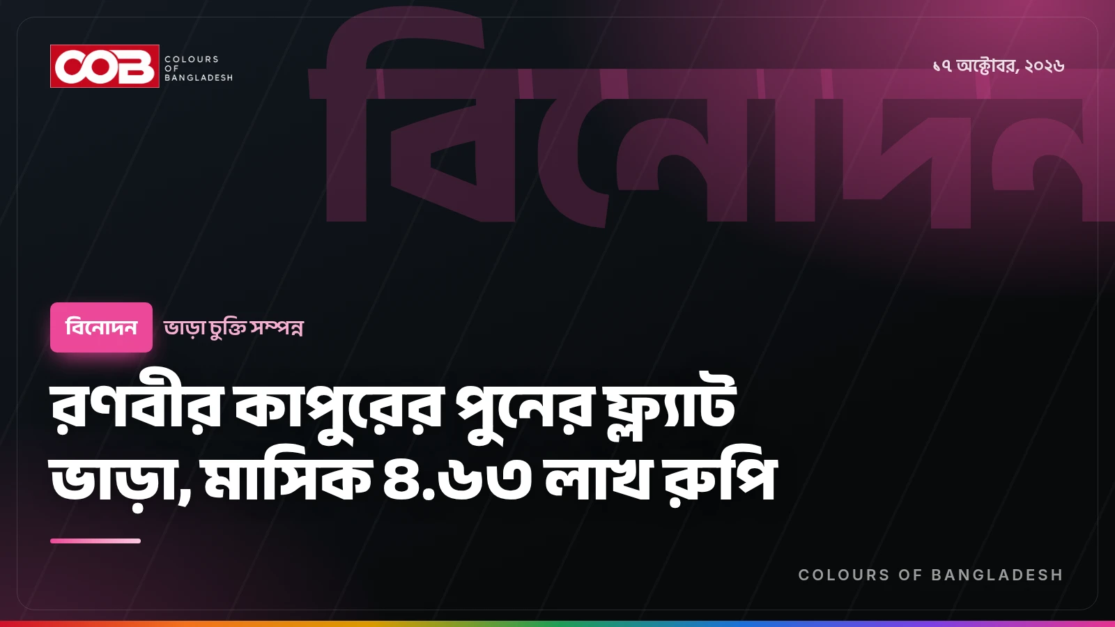 রণবীর কাপুরের পুনের ফ্ল্যাট ভাড়া, মাসিক ৪.৬৩ লাখ রুপি
