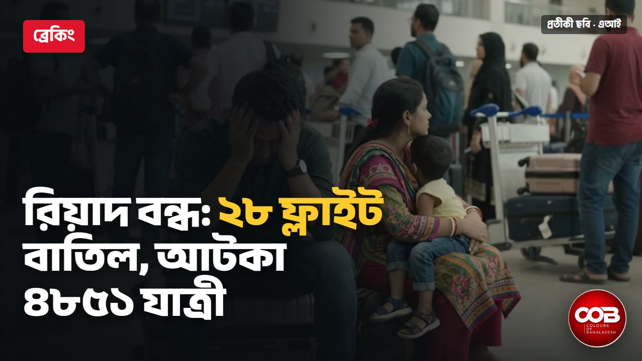 রিয়াদ বিমানবন্দর বন্ধ: আরও ১৮ ফ্লাইট বাতিল, শাহজালালে আটকা ৪৮৫১ যাত্রী | Colours of Bangladesh