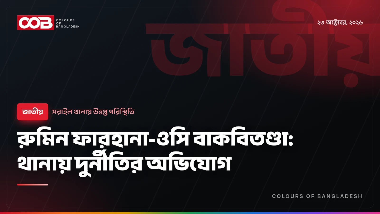 রুমিন ফারহানা-ওসি বাকবিতণ্ডা: থানায় দুর্নীতির অভিযোগ