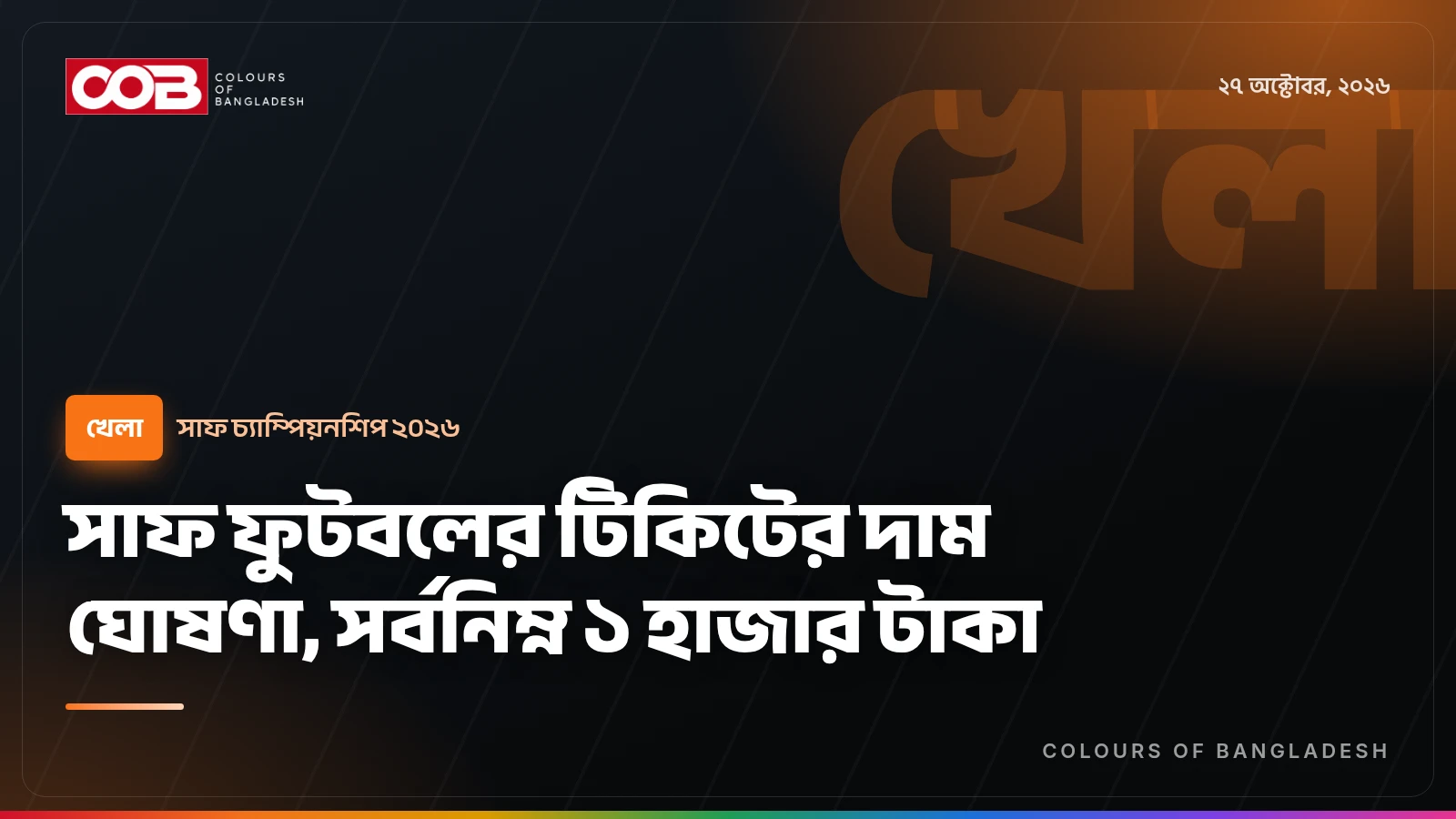 সাফ ফুটবলের টিকিটের দাম ঘোষণা, সর্বনিম্ন ১ হাজার টাকা