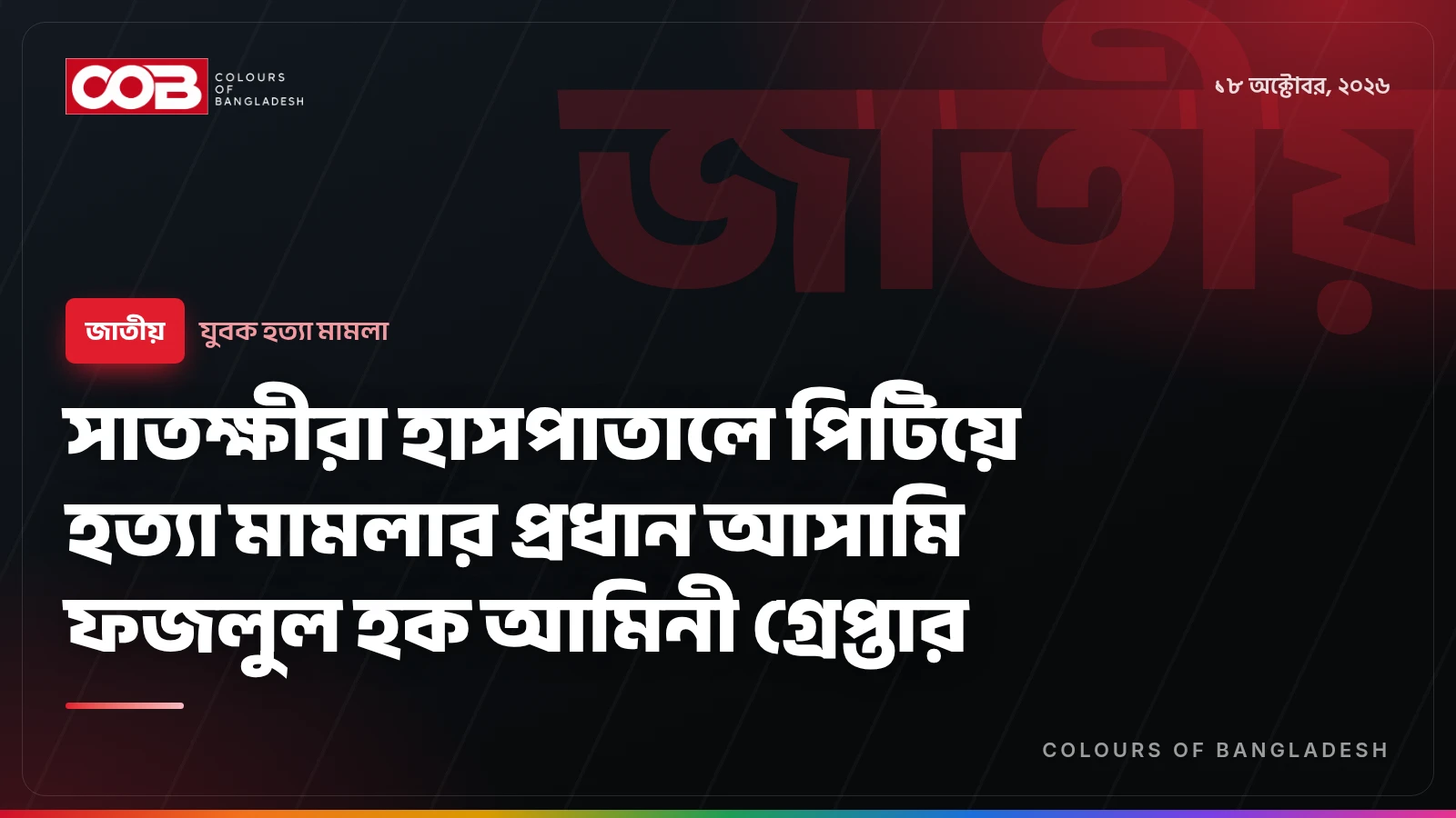সাতক্ষীরা হাসপাতালে পিটিয়ে হত্যা মামলার প্রধান আসামি ফজলুল হক আমিনী গ্রেপ্তার