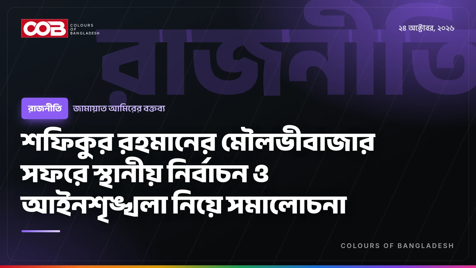 শফিকুর রহমানের মৌলভীবাজার সফরে স্থানীয় নির্বাচন ও আইনশৃঙ্খলা নিয়ে সমালোচনা