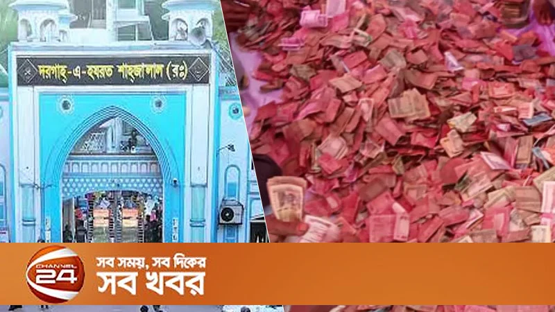 শাহজালাল মাজারের দানবাক্সে ৮৮ লাখ টাকা ও স্বর্ণালংকার উদ্ধার