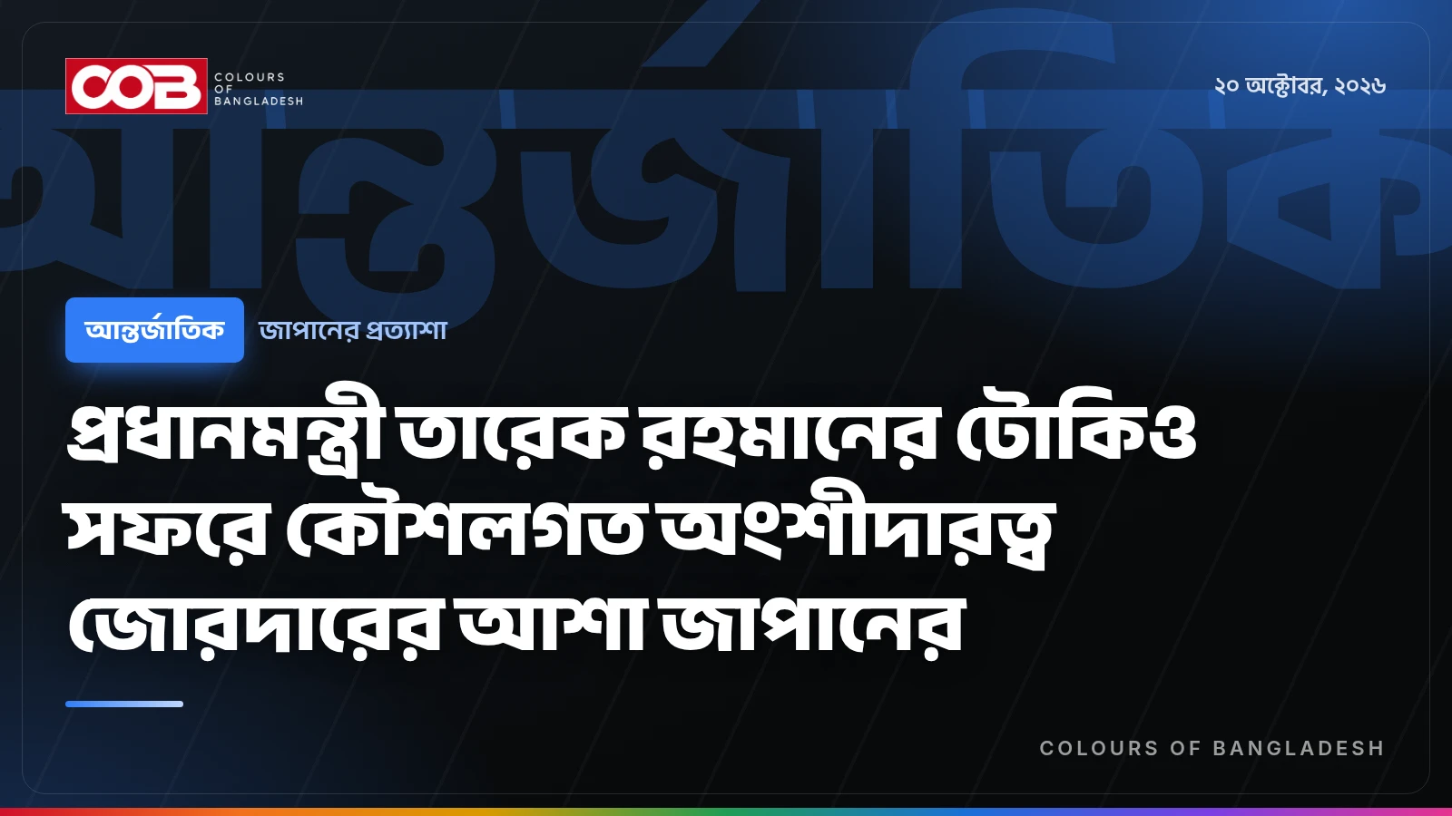 প্রধানমন্ত্রী তারেক রহমানের টোকিও সফরে কৌশলগত অংশীদারত্ব জোরদারের আশা জাপানের