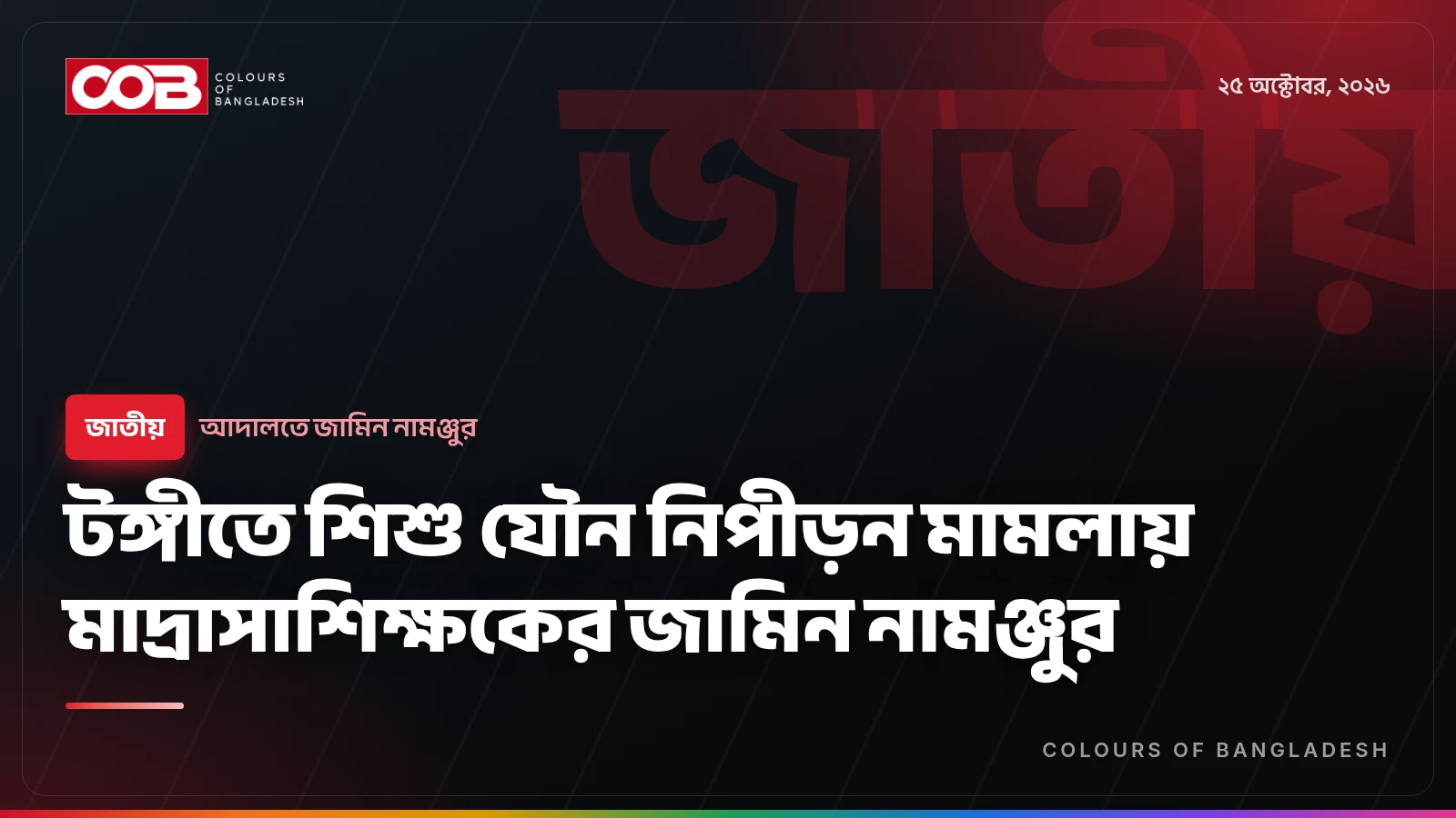 টঙ্গীতে শিশু যৌন নিপীড়ন মামলায় মাদ্রাসাশিক্ষকের জামিন নামঞ্জুর