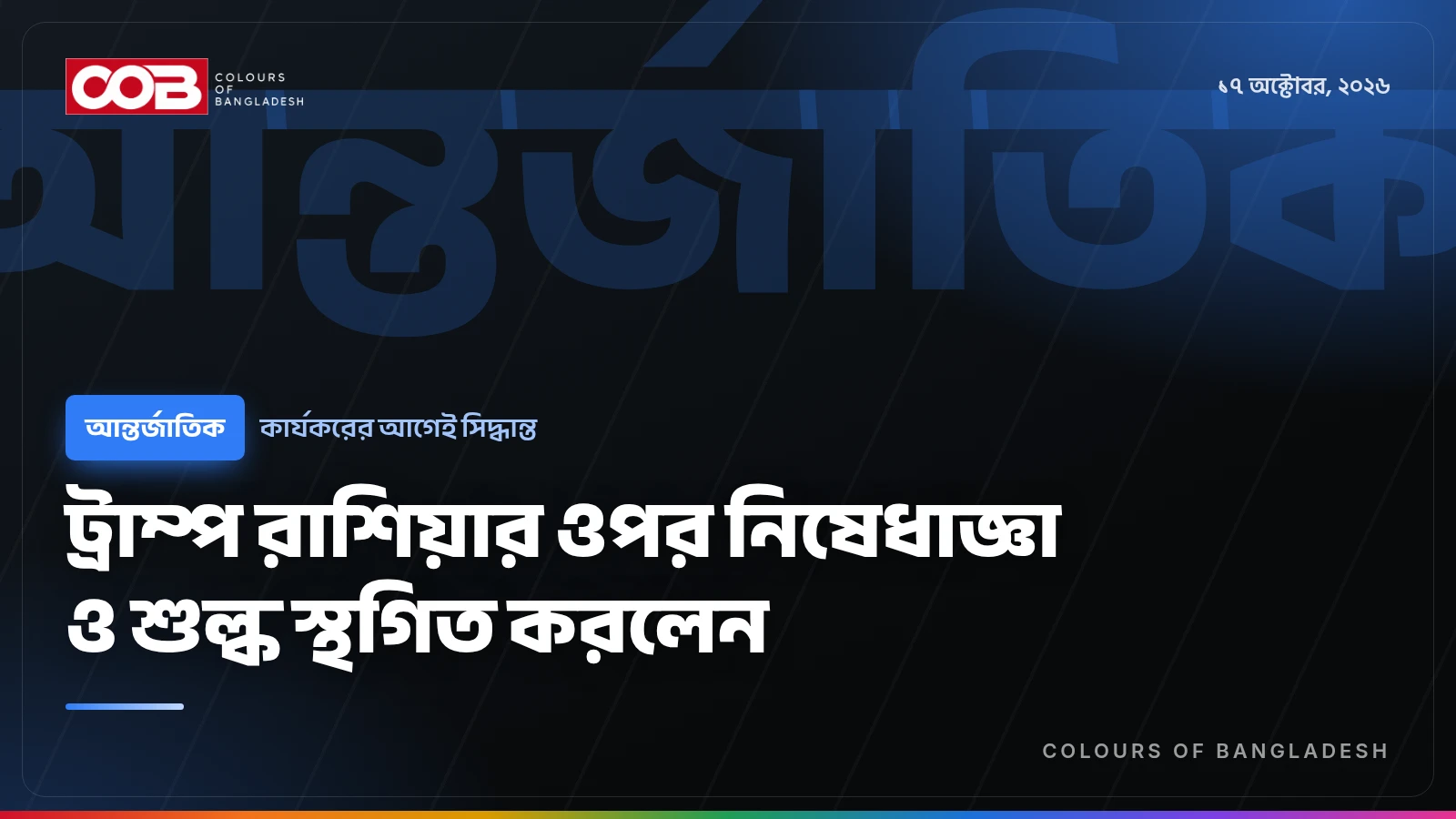 ট্রাম্প রাশিয়ার ওপর নিষেধাজ্ঞা ও শুল্ক স্থগিত করলেন