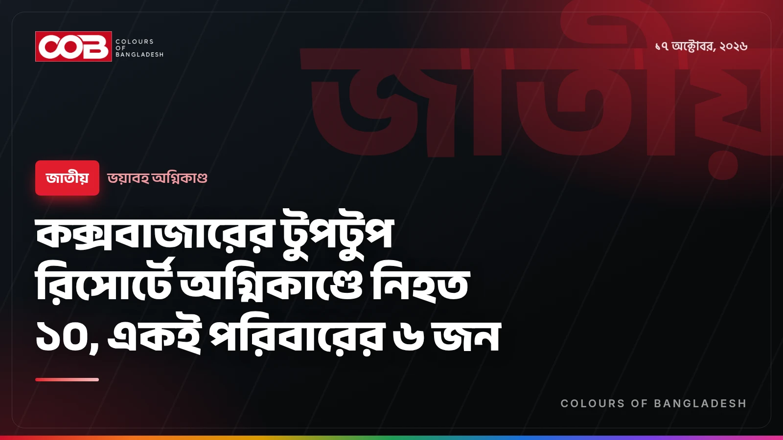কক্সবাজারের টুপটুপ রিসোর্টে অগ্নিকাণ্ডে নিহত ১০, একই পরিবারের ৬ জন