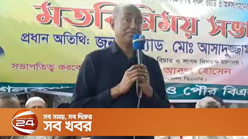 আইনমন্ত্রী আসাদুজ্জামান: ইউপি নির্বাচনে মুনাফিকি করলে ক্ষমা নয়