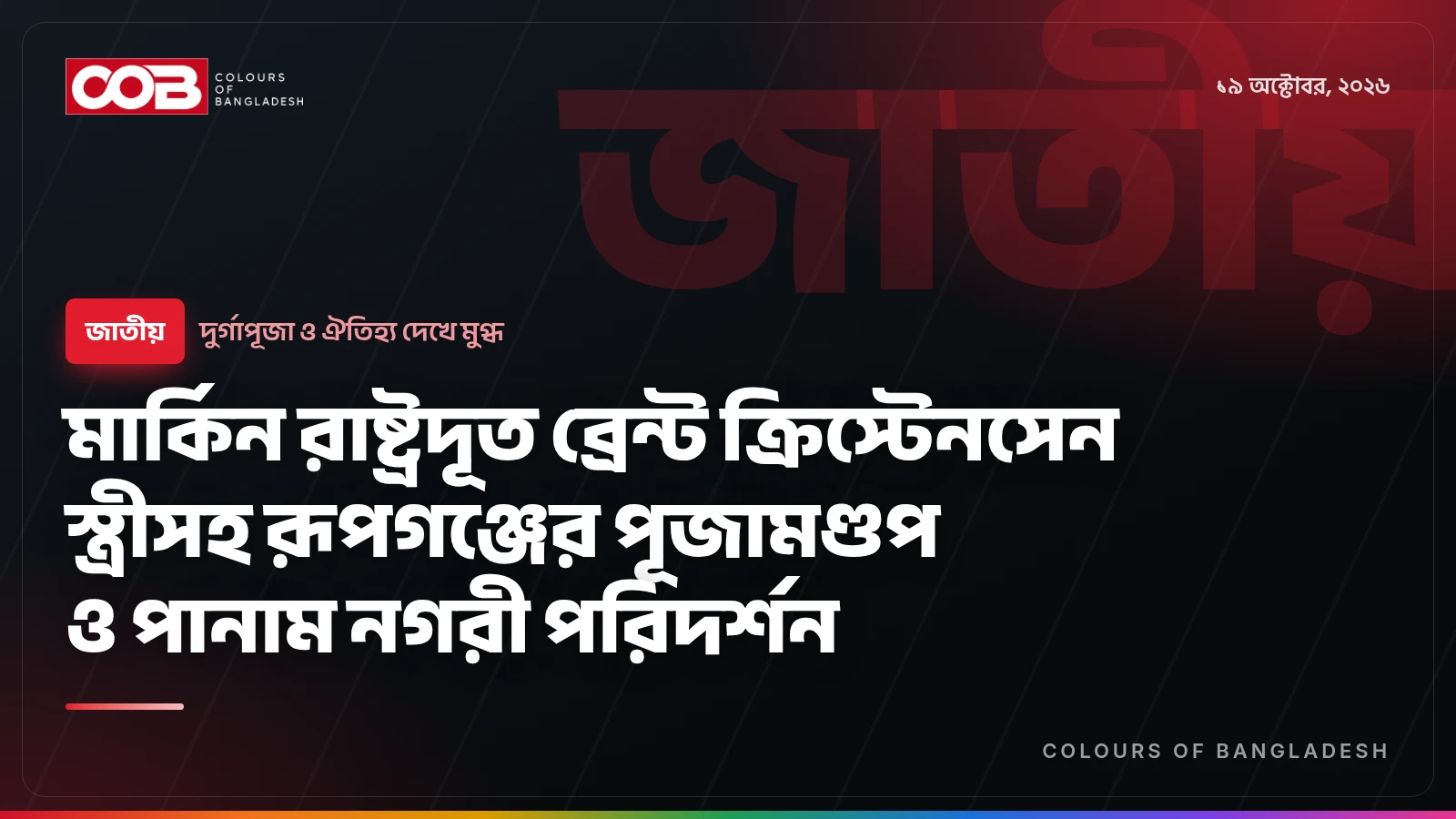 মার্কিন রাষ্ট্রদূত ব্রেন্ট ক্রিস্টেনসেন স্ত্রীসহ রূপগঞ্জের পূজামণ্ডপ ও পানাম নগরী পরিদর্শন