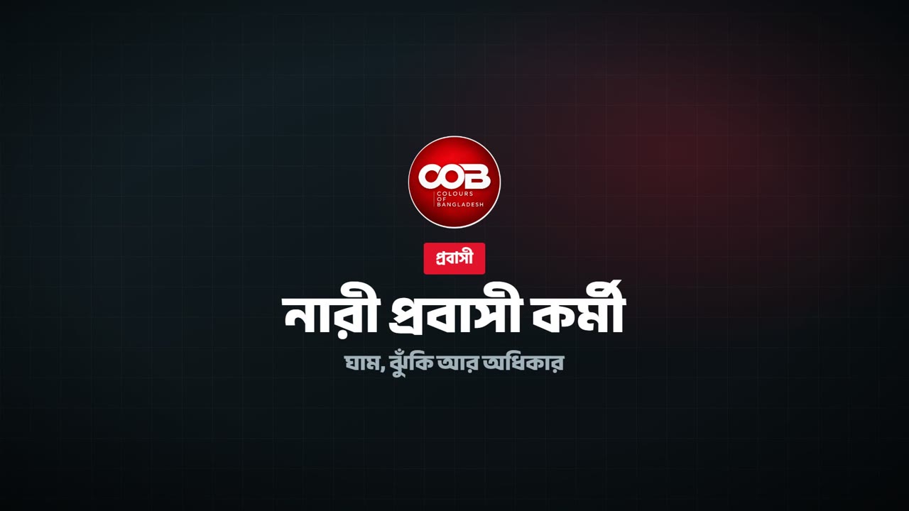নারী প্রবাসী কর্মী: ঘাম, ঝুঁকি আর অধিকার | কালারস অব বাংলাদেশ