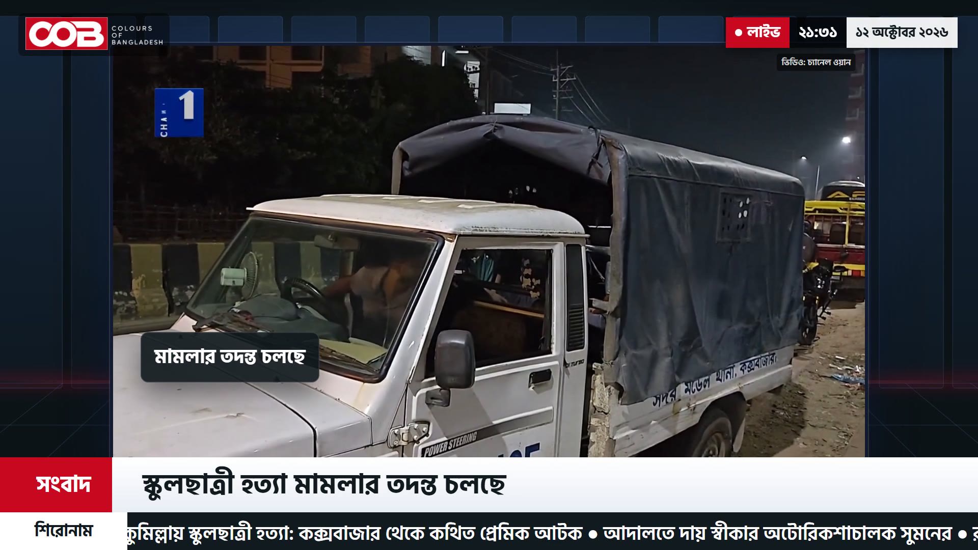 স্কুলছাত্রী হত্যা: কক্সবাজার থেকে কথিত প্রেমিক আটক