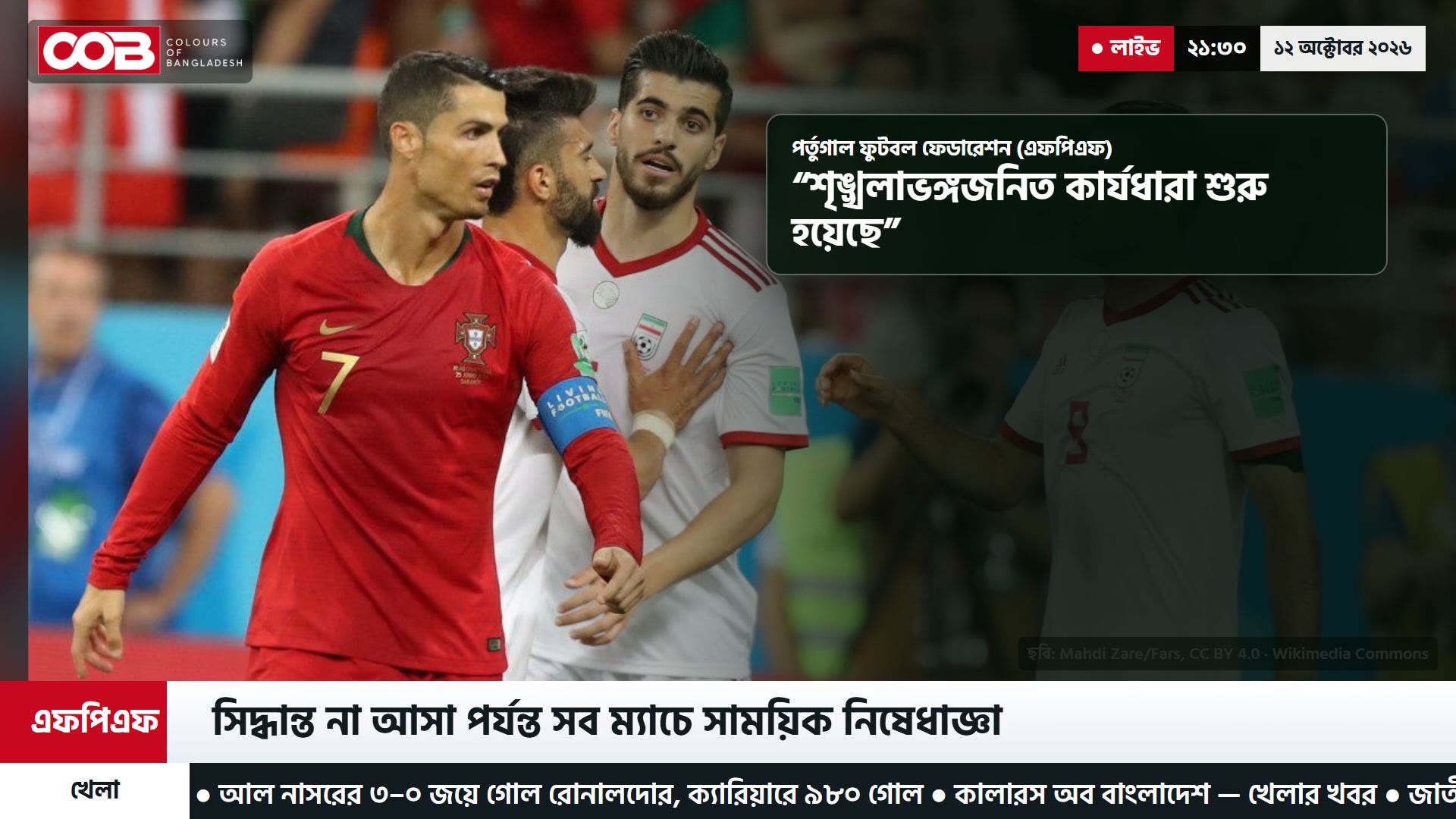 জাতীয় দল থেকে নিষিদ্ধ রোনালদো