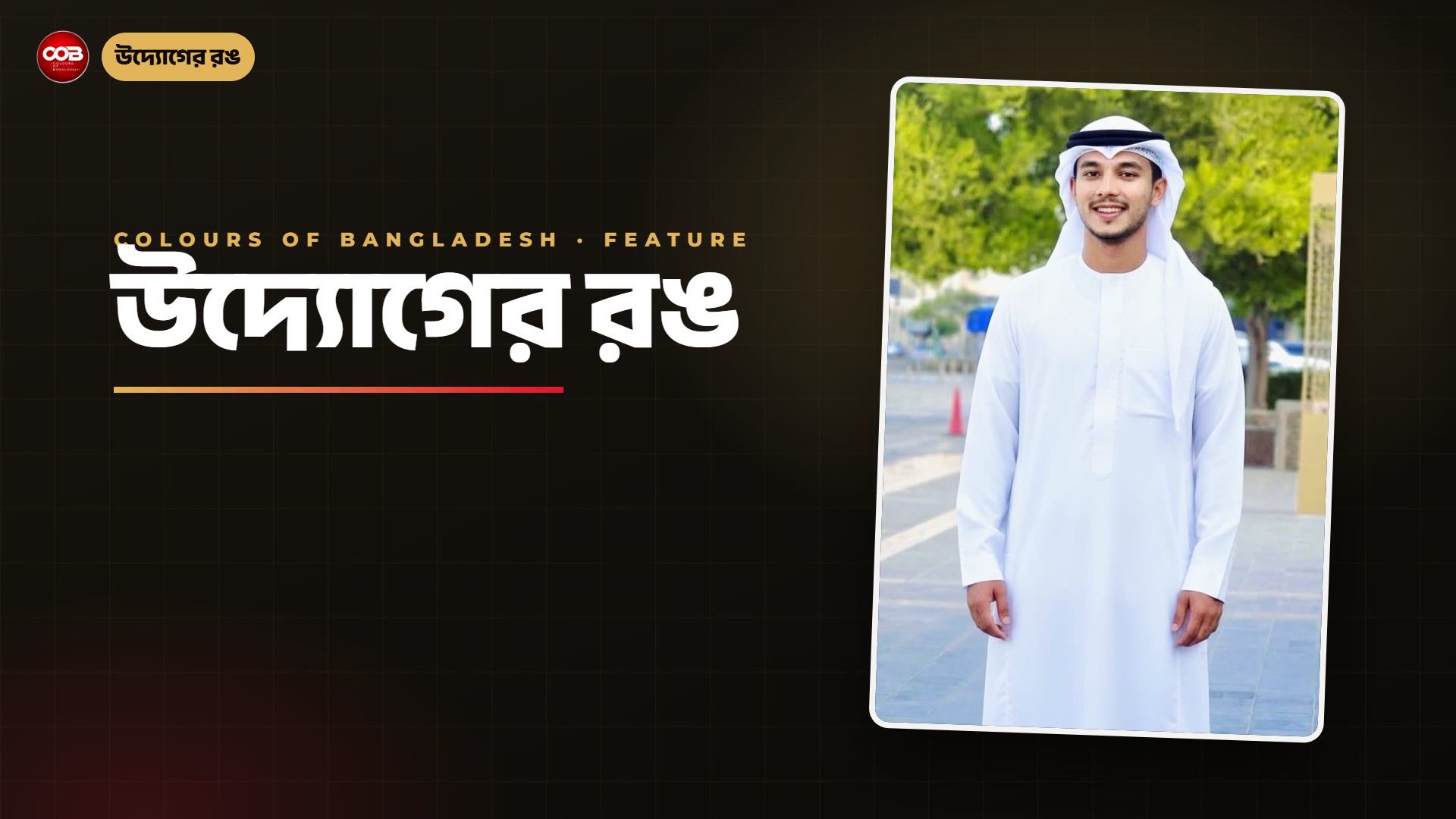 উদ্যোগের রঙ: কাশিম উদ্দিন মাসুম — সিলেটের গ্রাম থেকে তিন দেশে